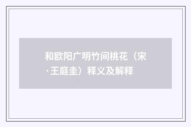和欧阳广明竹间桃花（宋·王庭圭）释义及解释
