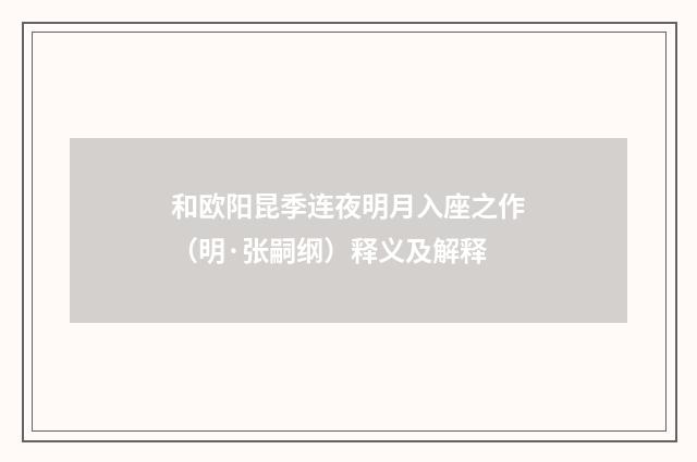 和欧阳昆季连夜明月入座之作（明·张嗣纲）释义及解释