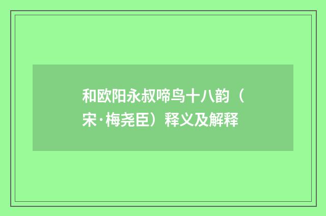 和欧阳永叔啼鸟十八韵（宋·梅尧臣）释义及解释