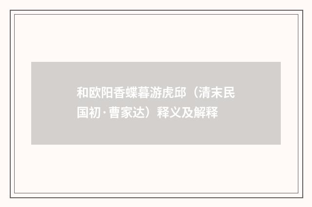 和欧阳香蝶暮游虎邱（清末民国初·曹家达）释义及解释