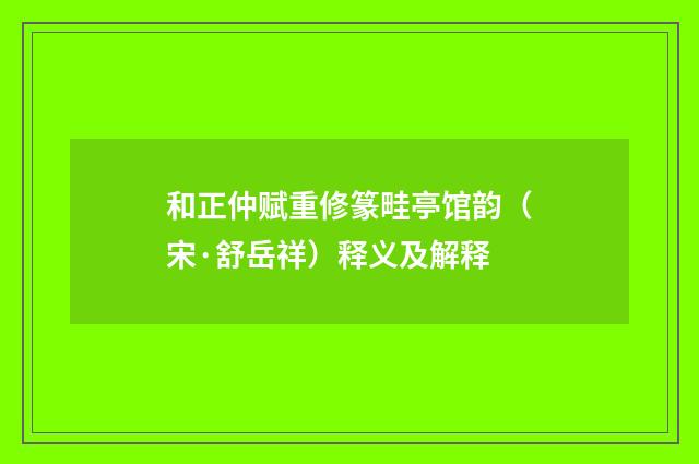 和正仲赋重修篆畦亭馆韵（宋·舒岳祥）释义及解释