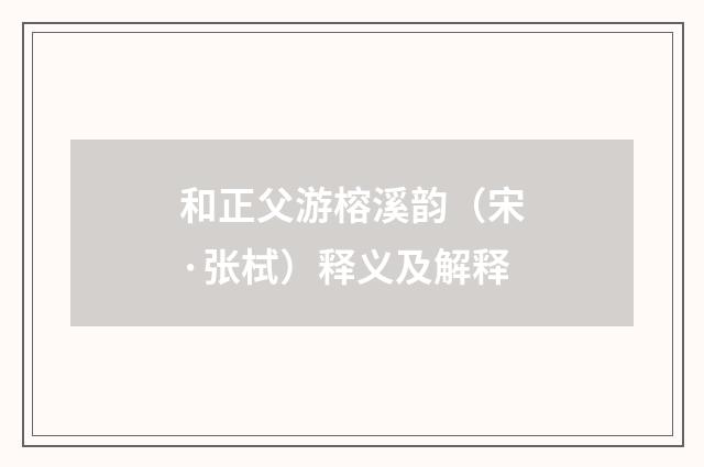 和正父游榕溪韵（宋·张栻）释义及解释