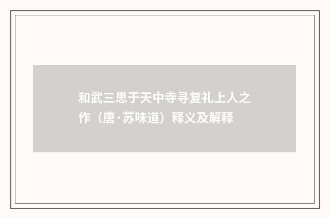 和武三思于天中寺寻复礼上人之作（唐·苏味道）释义及解释