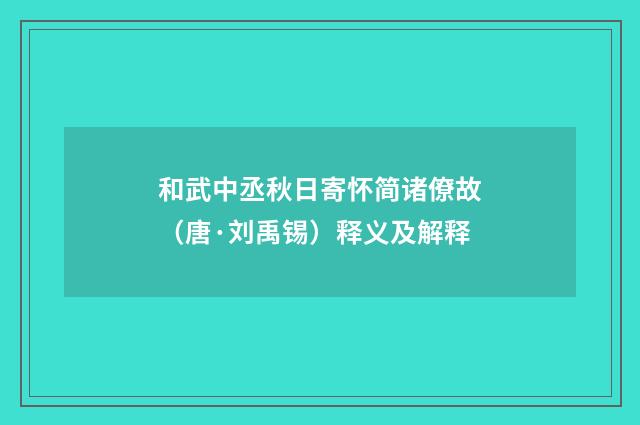 和武中丞秋日寄怀简诸僚故（唐·刘禹锡）释义及解释