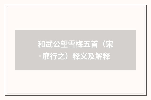 和武公望雪梅五首（宋·廖行之）释义及解释