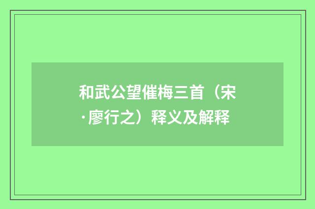 和武公望催梅三首（宋·廖行之）释义及解释