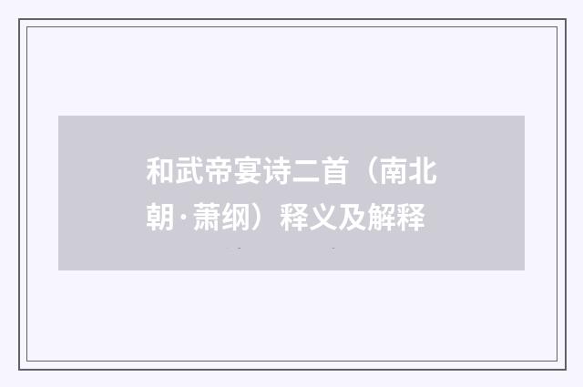 和武帝宴诗二首（南北朝·萧纲）释义及解释