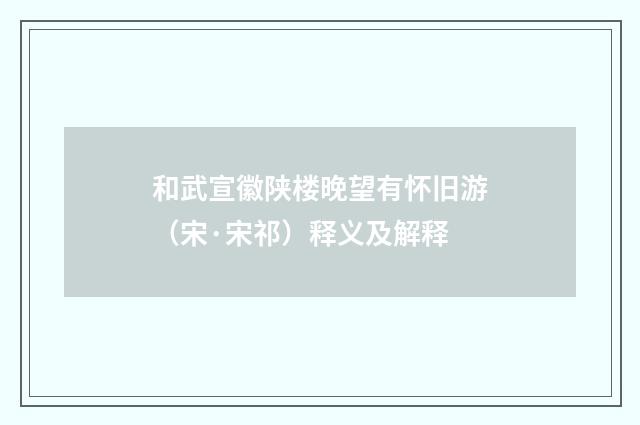 和武宣徽陕楼晚望有怀旧游（宋·宋祁）释义及解释