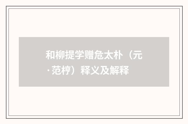 和柳提学赠危太朴（元·范梈）释义及解释