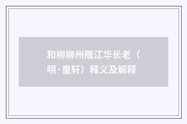 和柳柳州赠江华长老（明·童轩）释义及解释