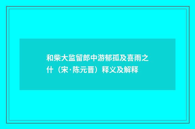 和柴大监留郎中游郁孤及喜雨之什（宋·陈元晋）释义及解释