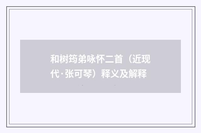 和树筠弟咏怀二首（近现代·张可琴）释义及解释