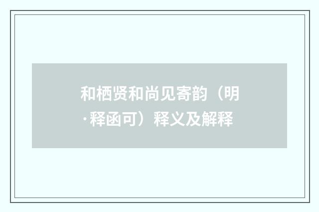 和栖贤和尚见寄韵（明·释函可）释义及解释