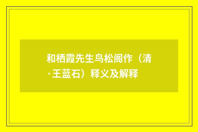 和栖霞先生鸟松阁作（清·王蓝石）释义及解释