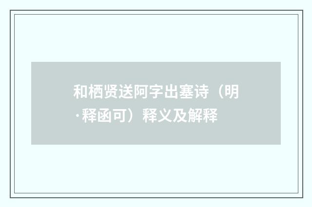 和栖贤送阿字出塞诗（明·释函可）释义及解释