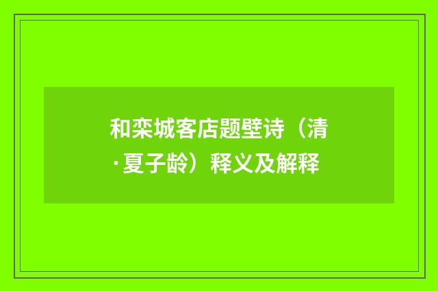 和栾城客店题壁诗（清·夏子龄）释义及解释
