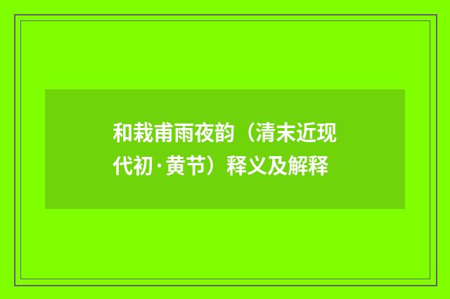 和栽甫雨夜韵（清末近现代初·黄节）释义及解释