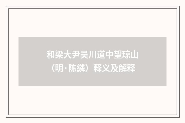 和梁大尹吴川道中望琼山（明·陈繗）释义及解释
