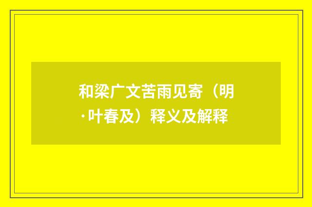 和梁广文苦雨见寄（明·叶春及）释义及解释