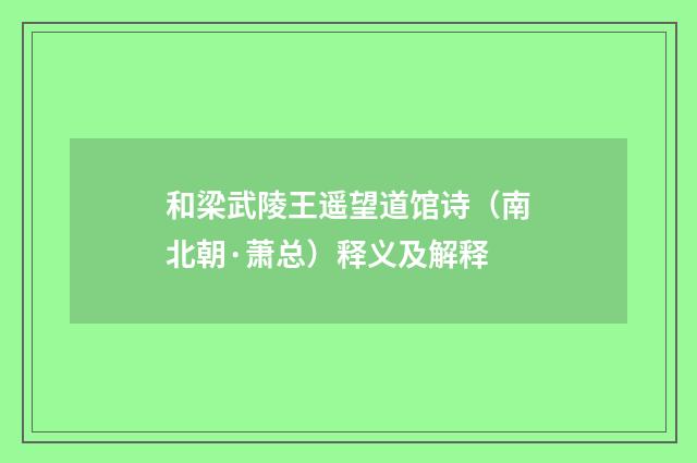 和梁武陵王遥望道馆诗（南北朝·萧总）释义及解释