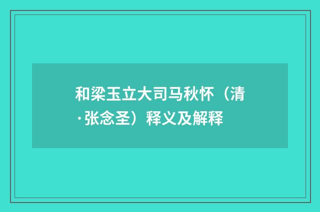 和梁玉立大司马秋怀（清·张念圣）释义及解释