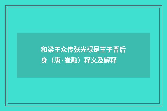 和梁王众传张光禄是王子晋后身（唐·崔融）释义及解释