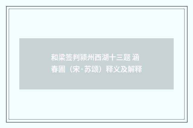 和梁签判颍州西湖十三题 涵春圃（宋·苏颂）释义及解释