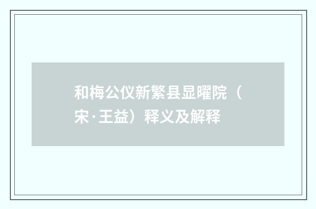 和梅公仪新繁县显曜院（宋·王益）释义及解释