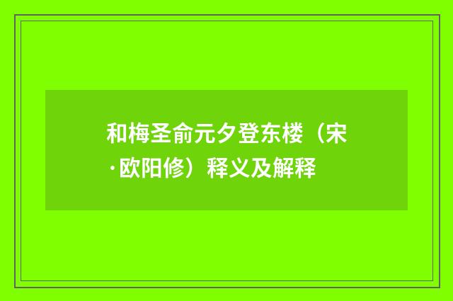 和梅圣俞元夕登东楼（宋·欧阳修）释义及解释