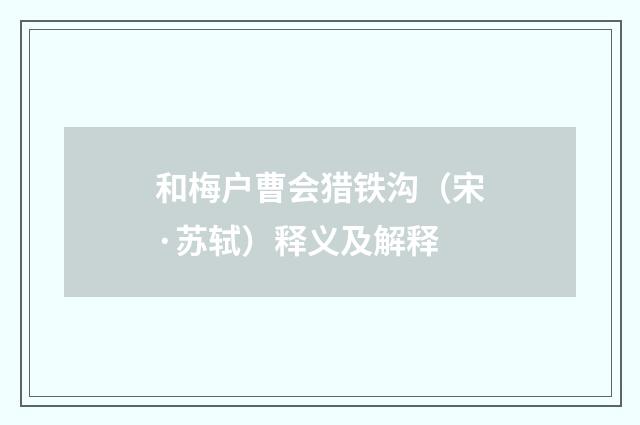 和梅户曹会猎铁沟（宋·苏轼）释义及解释