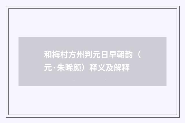 和梅村方州判元日早朝韵（元·朱晞颜）释义及解释