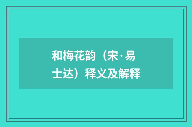 和梅花韵（宋·易士达）释义及解释