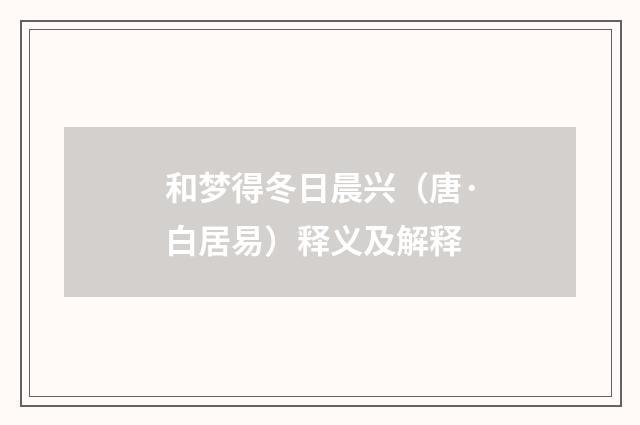 和梦得冬日晨兴（唐·白居易）释义及解释