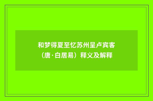 和梦得夏至忆苏州呈卢宾客（唐·白居易）释义及解释