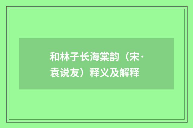 和林子长海棠韵（宋·袁说友）释义及解释
