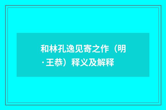 和林孔逸见寄之作（明·王恭）释义及解释