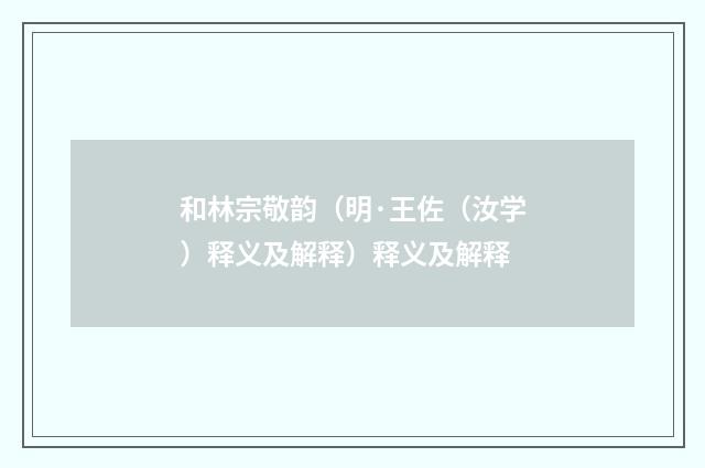 和林宗敬韵（明·王佐（汝学）释义及解释）释义及解释