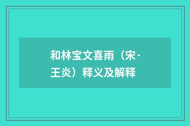 和林宝文喜雨（宋·王炎）释义及解释