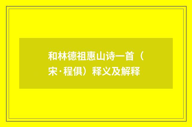 和林德祖惠山诗一首（宋·程俱）释义及解释