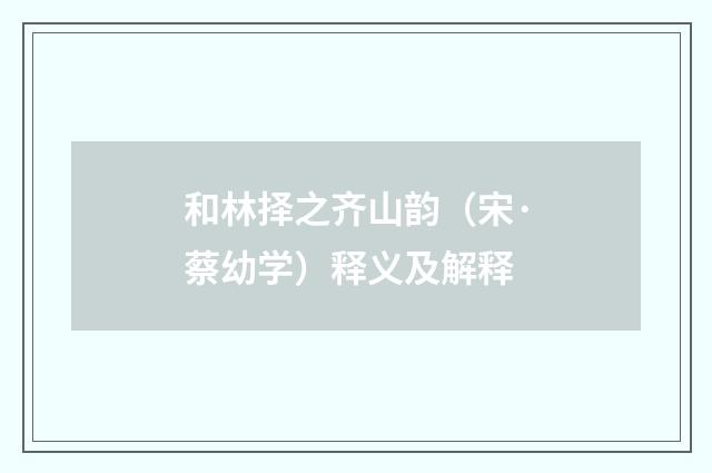 和林择之齐山韵（宋·蔡幼学）释义及解释
