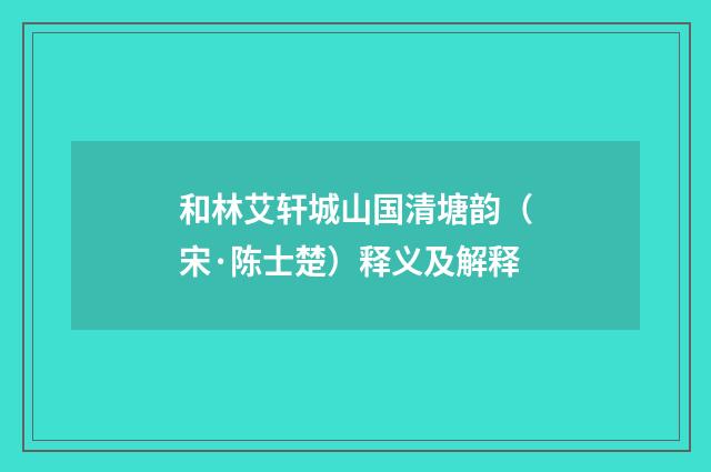 和林艾轩城山国清塘韵（宋·陈士楚）释义及解释