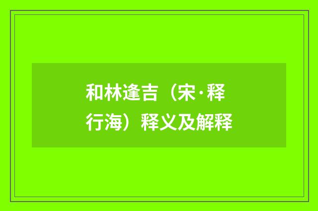 和林逢吉（宋·释行海）释义及解释