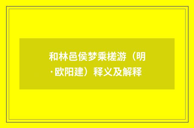 和林邑侯梦乘槎游（明·欧阳建）释义及解释