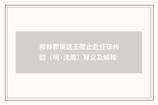 和林郡侯送王敬止赴任琼州韵（明·沈周）释义及解释