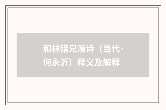 和林锴兄赠诗（当代·何永沂）释义及解释