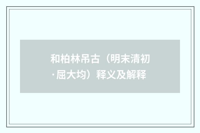 和柏林吊古（明末清初·屈大均）释义及解释