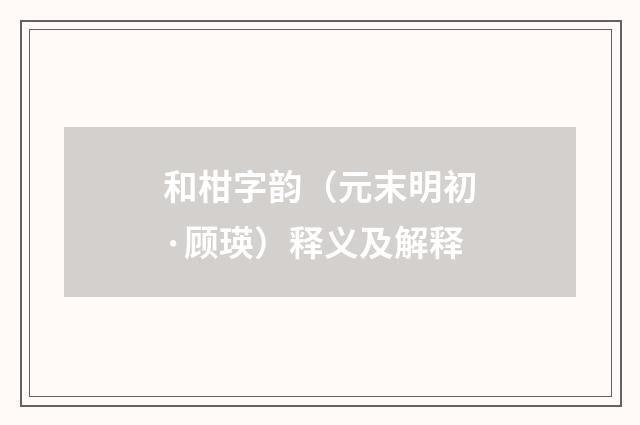 和柑字韵（元末明初·顾瑛）释义及解释