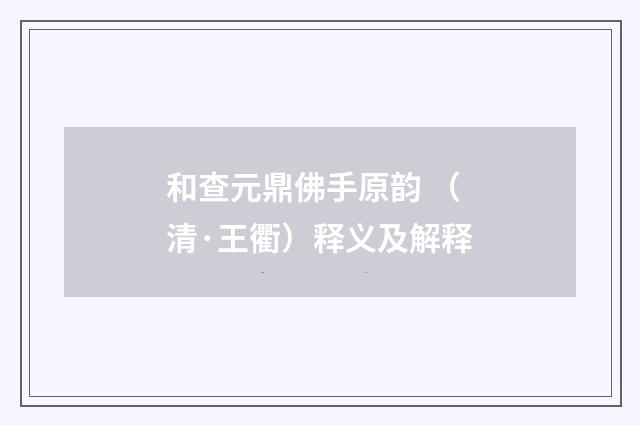 和查元鼎佛手原韵 （清·王衢）释义及解释