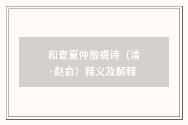和查夏仲敝裘诗（清·赵俞）释义及解释