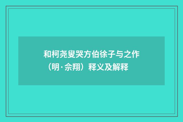 和柯尧叟哭方伯徐子与之作（明·佘翔）释义及解释